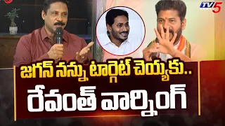 అంత లేదు..| Revanth Reddy Warning to AP CM Jagan Mohan Reddy Over Loose Comments On Him | TV5 News