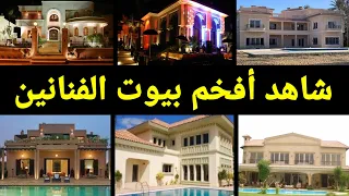 شاهد أفخم بيوت وفيلل الفنانين شئ لا يصدقه عقل وفوق الوصف والخيال