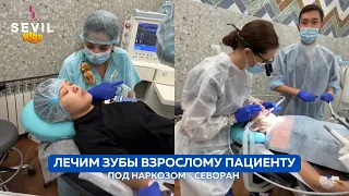 В наркозе лечим зубы. Взрослый пациент. Севоран