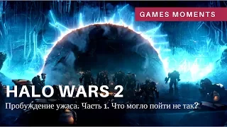 Игрофильм Halo Wars 2. Пробуждение Ужаса. Часть 1: Что могло пойти не так?