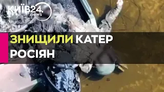ЗСУ знищили катер з російським десантом біля острова Козацький - відео