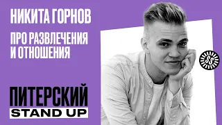 Stand Up. Никита Горнов/Про развлечения и отношения