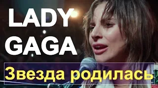 LADY GAGA исполняет свою песню впервые на сцене. Звезда родилась. Фильм 2018.