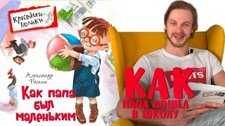 Александр Раскин «Как папа был маленьким». Глава 12. Как папа пошёл в школу