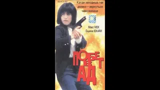 Побег в ад Китай(боевик,карате)1992г В.р Юкари Ошима,Дик Вей,Кара Хуи,Эдди Ко.