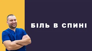 БОЛИТЬ СПИНА ЧИ БОЛЯТЬ НИРКИ? //Як відрізнити біль у нирках від болю в спині?