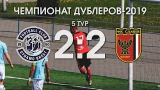 Чемпионат дублеров 2019. Динамо-Брест - Славия. 2-2