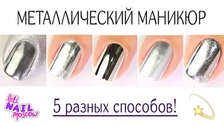 5 ways to make Mirror metallic nails