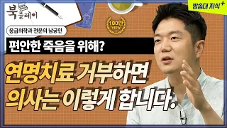 편안한 죽음? 연명치료를 거부하면 의사는 이렇게 합니다. [도서: 오십부터 시작하는 나이 공부]  남궁인 | 방송대 | 방송통신대 | 응급실 | 노인 | 병원