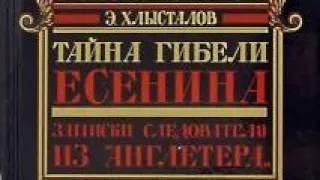 Есенин: Э. Хлысталов 'Тайна гостиницы Англетер'(22) #Есенин #алексейганин #орденрусскихфашистов #гпу