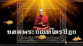 สร้างบุญสร้างกุศล ด้วย บทสวดยอดพระกัณฑ์ พระไตรปิฎก 108 จบ