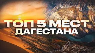 Лучшие места Дагестана,Топ интересных мест Дагестана,Топ 5 мест Дагестана, Дагестан