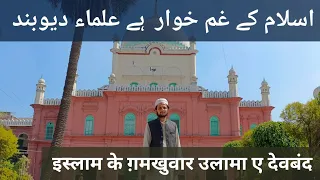 इस्लाम है ग़मखुवार है उलमा ए देवबंद नात।। Islam Ke Ghamkhuwar Hai Ulama e Deoband Naat