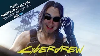 Стрим TheDREWZAJ (30.08.2019) - ГЕЙМПЛЕЙ CYBERPUNK 2077