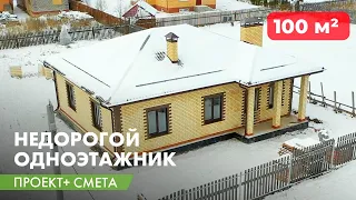 Одноэтажный дом 100 м2. Проект дома, проект бани и смета БЕСПЛАТНО