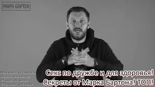 №391⚡️ Секс по дружбе и для здоровья! Секреты от Марка Бартона! ТОП!⚡️09.08.22⚡️@М. Бартон⚡️Психолог