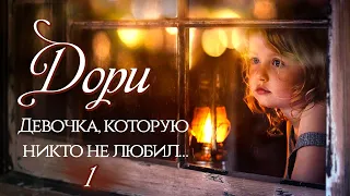 ВПЕРВЫЕ НА YOUTUBE! "Дори. Девочка, которую никто не любил". Новый христианский рассказ.