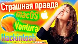 СТРАШНАЯ ПРАВДА ПРО MACOS 13 VENTURA В HACKINTOSH! ЧТО СТОИТ ЗНАТЬ?! - ALEXEY BORONENKOV