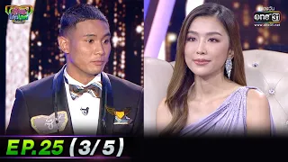 รู้ไหมใครโสด 2022 | EP.25 (3/5) | 24 ก.ค. 65 | one31