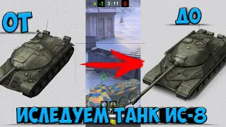 Иследуем советский имбовый тяж ИС-8 в World Of Tanks Blitz.Иследование танков в WOT Blitz