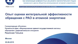 Опыт оценки интегральной эффективности обращения с РАО в атомной энергетике