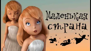 КЛИП ФЕИ. ДИНЬ - ДИНЬ "МАЛЕНЬКАЯ СТРАНА дисней. ВПЕРВЫЕ МОНТИРУЮ В CAP CUT