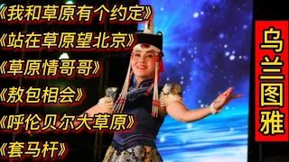 乌兰图雅经典歌曲《我和草原有个约定》《站在草原望北京》套马杆