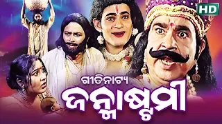 GITINATYA-JANAMASTAMI ଗୀତିନାଟ୍ୟ - ଜନ୍ମାଷ୍ଟମୀ | Sidharth Bhakti