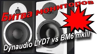 Битва студийных мониторов. Dynaudio LYD7 vs BM6MKIII