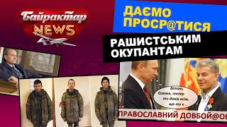 Даємо проср@тися рашистським окупантам. Байрактар News #1