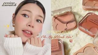 รีวิวบรัชออนไร้ฝุ่นรุ่นใหม่  2P ORIGINAL Oh My Blush 2In1 คัดมา 6 สีที่คู่ควรจ้า (149฿) | LukmeeRLW.