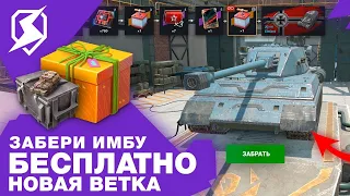 ЗАБЕРИ ТАНК БЕСПЛАТНО! НОВАЯ ВЕТКА, БЕСПЛАТНЫЙ КОНТЕЙНЕР И НОВЫЕ ТАНКИ TANKS BLITZ И WOT BLITZ