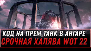 РЕДКИЙ КОД НА ПРЕМ ТАНК В АНГАРЕ WOT 2022 - УСПЕЙ АКТИВИРОВАТЬ, ПОКА ДОСТУПЕН! world of tanks