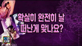 [이큰타로#이별타로] 확실히 완전히 날 떠난게 맞나요?