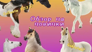 Наконец-то обзор! Подарки на День рождения! Collecta 2023? Schleich?