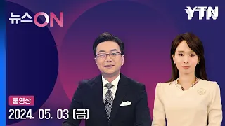 尹, 내주 취임 기자회견…"낮은 자세 강조" [뉴스ON] 다시보기 2024년 05월 03일  / YTN