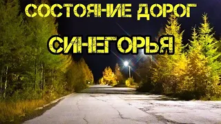 Состояние дорог Синегорья.  По знакомым всем местам!