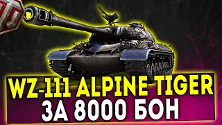 WZ-111 Alpine Tiger - ЗА 8000 БОН! ОБЗОР ТАНКА! WOT!