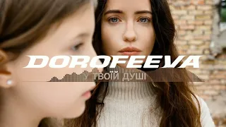 Dorofeeva   У Твоїй Душі (Garavari Remix)