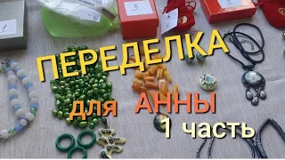 ПЕРЕДЕЛКА для АННЫ из Северодвинска ( 1 часть)