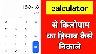 किलोग्राम || kilogram ka hisab || calculator se kilogram kaise nikale || calculator