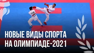 Новые виды спорта на Олимпиаде 2021