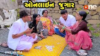 Online Jugar | Gujarati Comedy | One Media | 2023