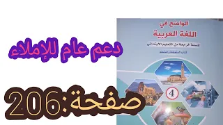 دعم عام للإملاء/صفحة106/الواضح في اللغة العربية المستوى الرابع