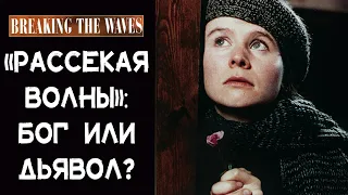 «Рассекая волны»: Бог или дьявол?