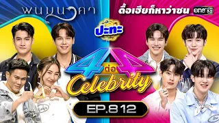 [Full] 4 ต่อ 4 Celebrity  EP.812 |  10 ก.ย. 66 | one31