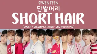 [LYRICS/가사] SEVENTEEN (세븐틴) - 단발머리 (Short Hair) [COVER]