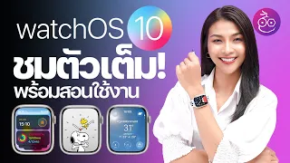 watchOS 10 ตัวเต็ม! หน้าปัดใหม่ ฟีเจอร์ใหม่ ยกเครื่องใหม่หมด! พร้อมสอนใช้งานด้วย #iMoD