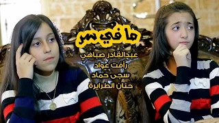 كليب ما في سر - نجوم كراميش | قناة كراميش Karameesh Tv