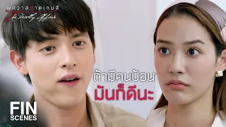 FIN | ทีนี้จะกินดีๆ ได้หรือยัง | พิศวาสฆาตเกมส์ EP.15 | Ch3Thailand